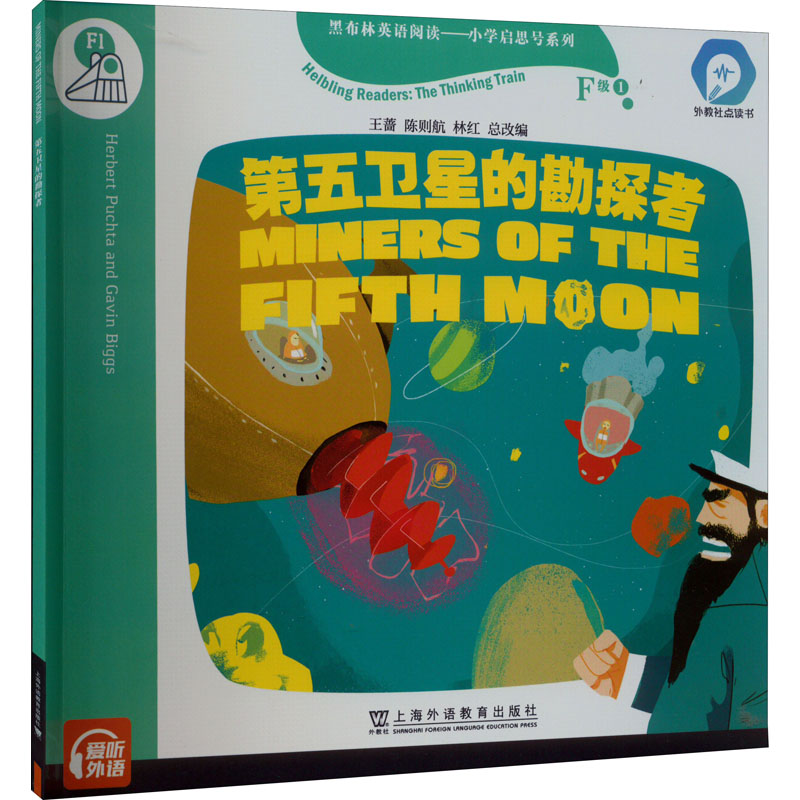 【M】黑布林英语阅读——小学启思号系列 F级1 第五卫星的勘探者-9787544668576