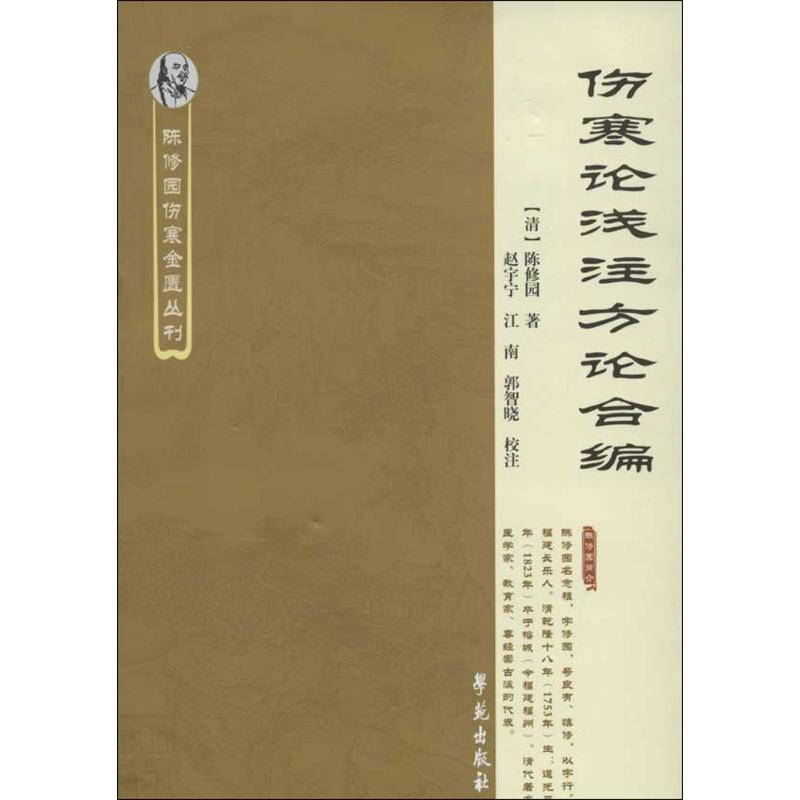 音像伤寒论浅注方论合编(清)陈修园 著;赵宇宁,江南,郭智晓 校注