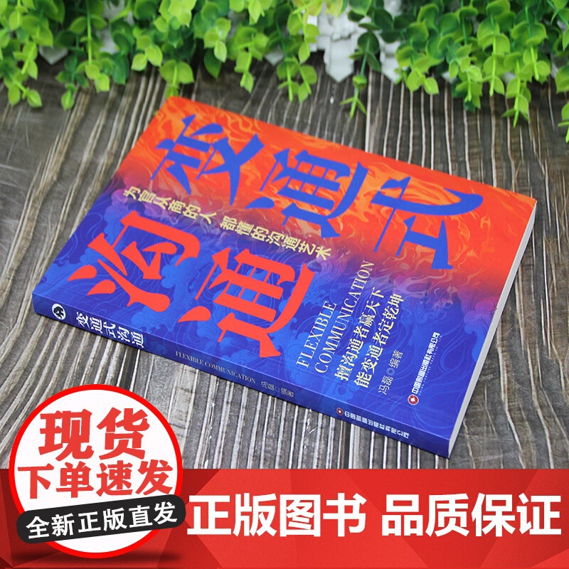 全2册 变通式沟通+精准沟通 为官从商的人都懂的沟通艺术沟通的方法中国式的沟通智慧人际沟通沟通技巧高情商沟通力人际沟通技高清大图