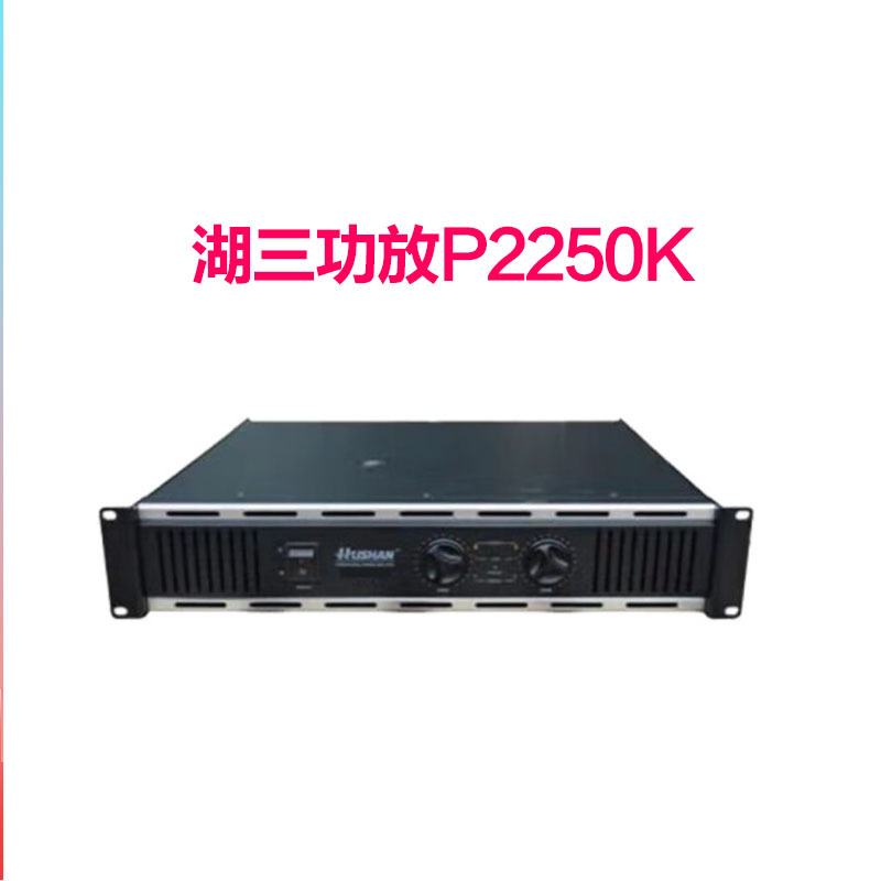 湖山功放P2250K