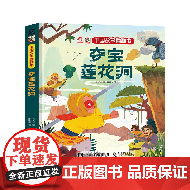 中国故事翻翻书 夺宝莲花洞高清大图