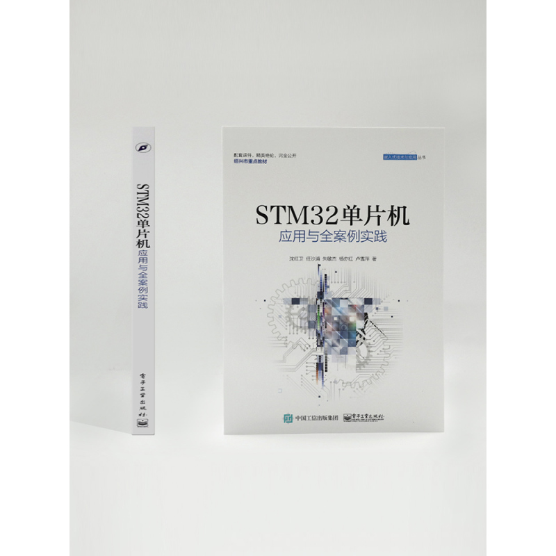 [正版]STM32单片机应用与全案例实践 沈红卫 计算机程序员软件设计书 嵌入式系统开发工程技术教程书STM32单片机