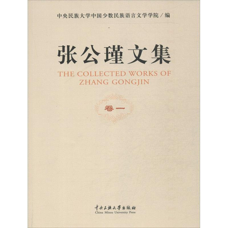 [正版]张公谨文集 中央民族大学中国少数民族语言文学学院 编 杂文 文学 中央民族大学出版社 图书