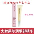 瑞倪维儿火棘果臻润眼部精华素15ml/支