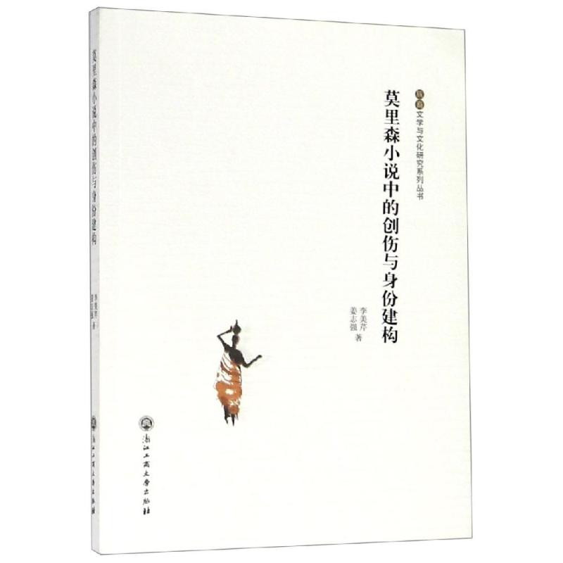 醉染图书莫里森小说中的创伤与身份建构9787517825142