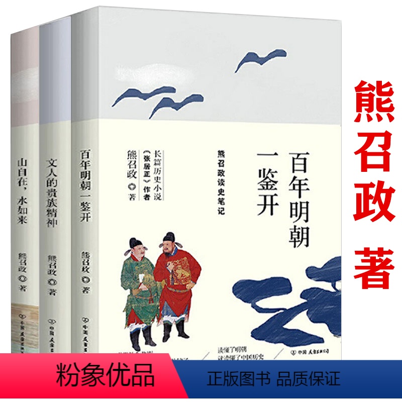 [正版]套装3册 熊召政读史笔记解读张居正徐阶刘伯温严嵩方孝孺姚广孝等明朝历史人物万历首辅张居正大传山自在水如来书籍