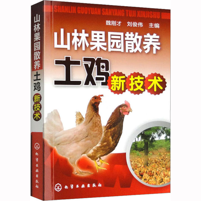 [正版]山林果园散养土鸡新技术 养鸡技术书及用药散养鸡饲料手册鸡病鉴别诊断图谱书籍大全蛋鸡肉鸡高效养殖配方教程土鸡仔防
