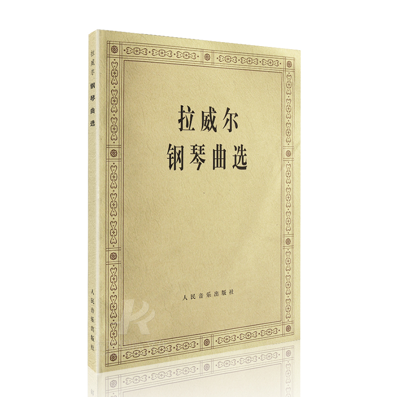 [正版]拉威尔钢琴曲选 人民音乐出版社 洪士銈五线谱 训练习音乐器曲谱子 经典名家名曲 青少年儿童教程材学书籍高清大图