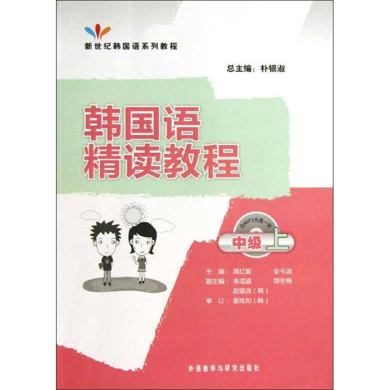 韩国语精读教程(中级上) 高红姬,全今淑 编 著 文教 文轩网