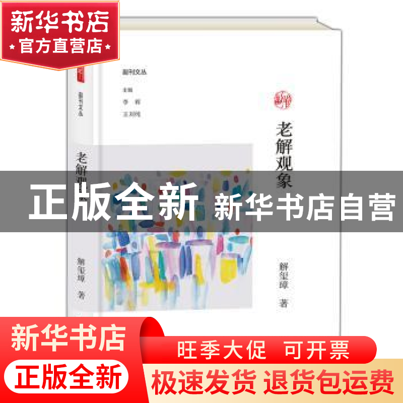 正版 老解观象 解玺璋著 大象出版社 9787534796760 书籍
