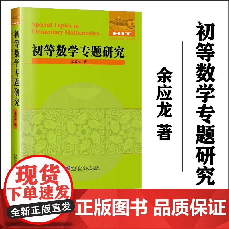 正版 初等数学专题研究 余应龙 代数数列几何数论计数 高中学生数学爱好者参考使用 哈尔滨工业大学出版社 978756高清大图