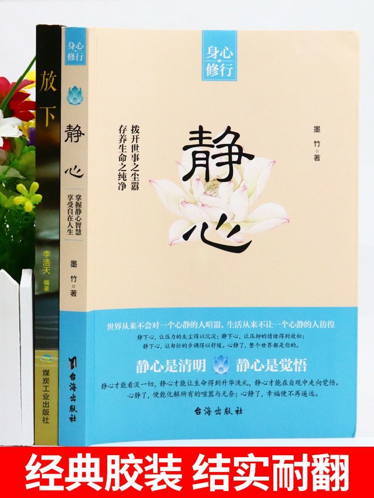 [全2册]静心+放下正版--假一赔十 [正版]全套2册 静心书籍 放下人生智慧哲学 战胜焦虑心理学 青春成功励志高清大图