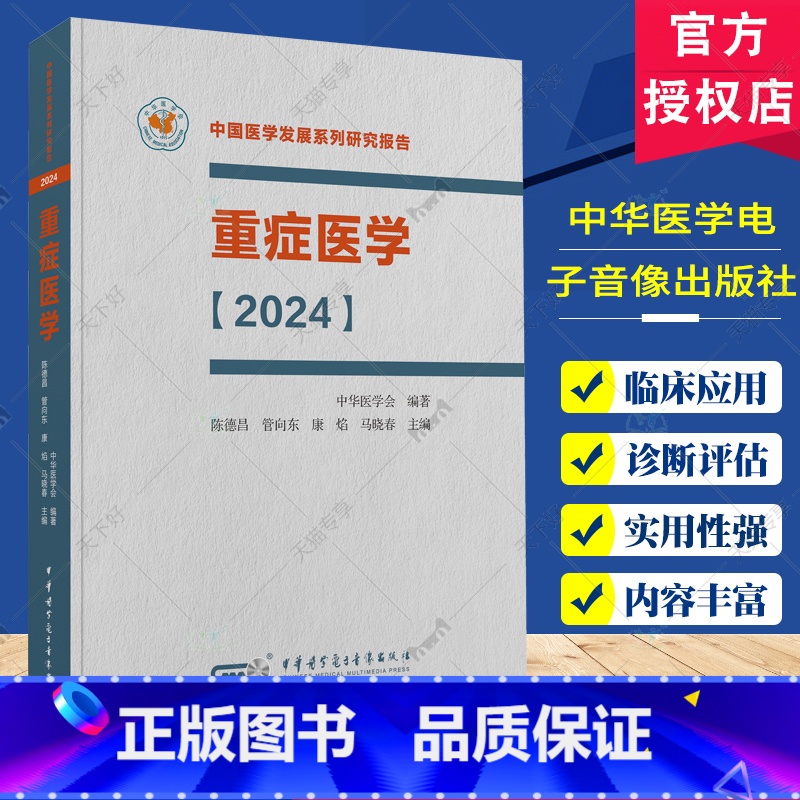 单本全册 [正版]重症医学2024 平装 中国医学发展系列研究报告 中华医学会 陈德昌 管向东等编 ICU主治医师手册书
