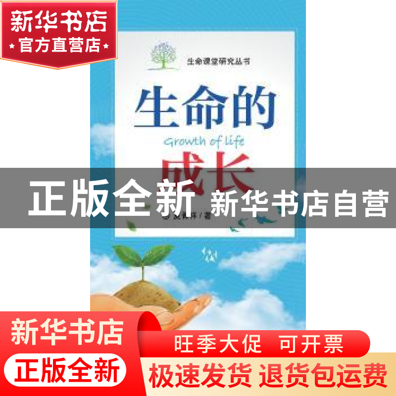 正版 生命的成长 夏晋祥著 电子工业出版社 9787121329753 书籍高清大图