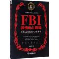 FBI微情绪心理学