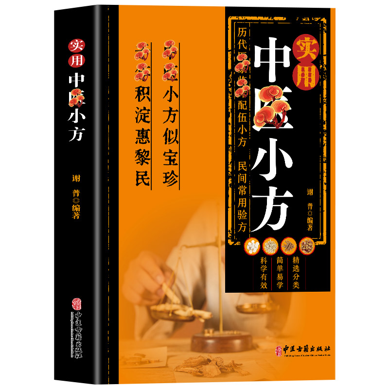 实用中医小方 [正版]实用中医小方 传统智慧结合现代医学家庭常备强身保健书籍汇聚古今名医智慧,历代医家临床配伍小方,民间高清大图