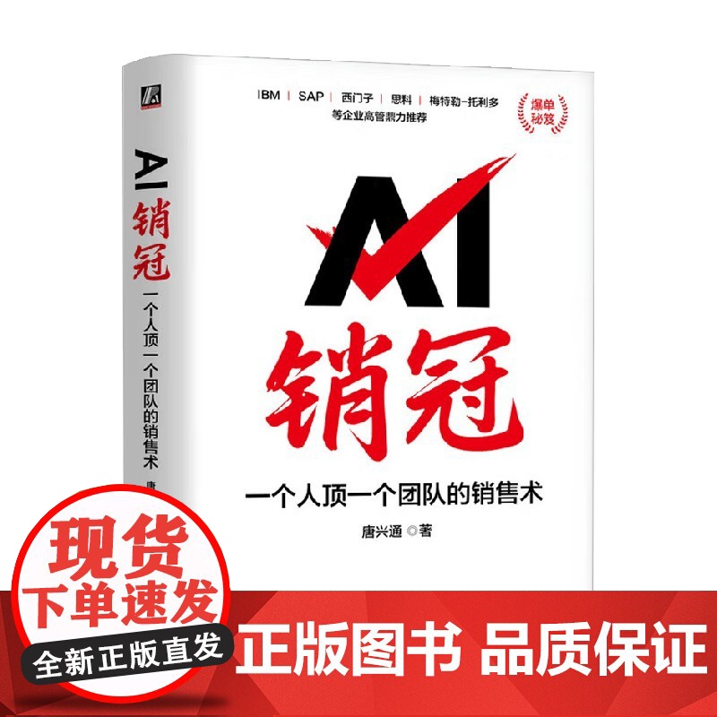 AI销冠 一个人顶一个团队的销售术 唐兴通 著 市场营销高清大图