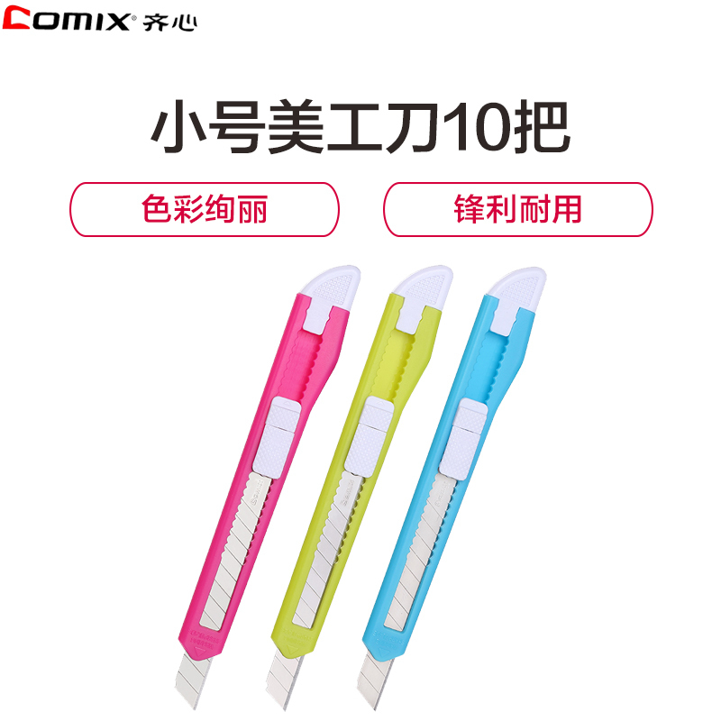 齐心(comix)B2825美工刀10把 9mm小号炫彩雕刻刀 裁纸刀小刀 裁剪刀 办公用品 裁剪用品剪/刀/尺