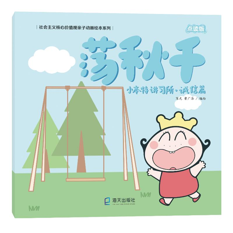 醉染图书小本特讲习所·诚信篇 荡秋千 点读版9787550725324高清大图