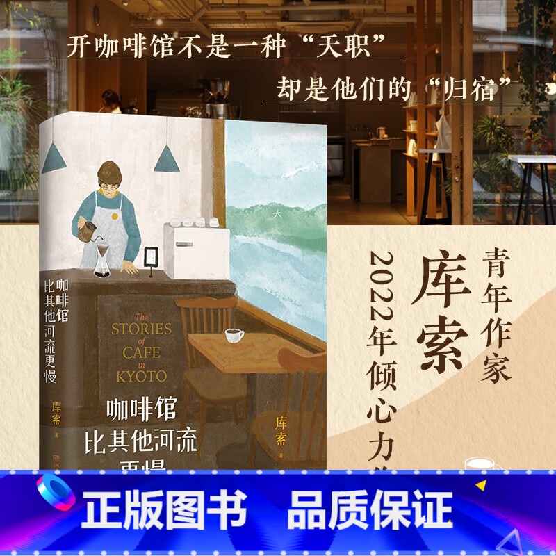 [正版]咖啡馆比其他河流更慢库索新作 我在京都居酒屋后京都新职人系列第二本开咖啡馆当代文学小说实体书纵身入山海 书