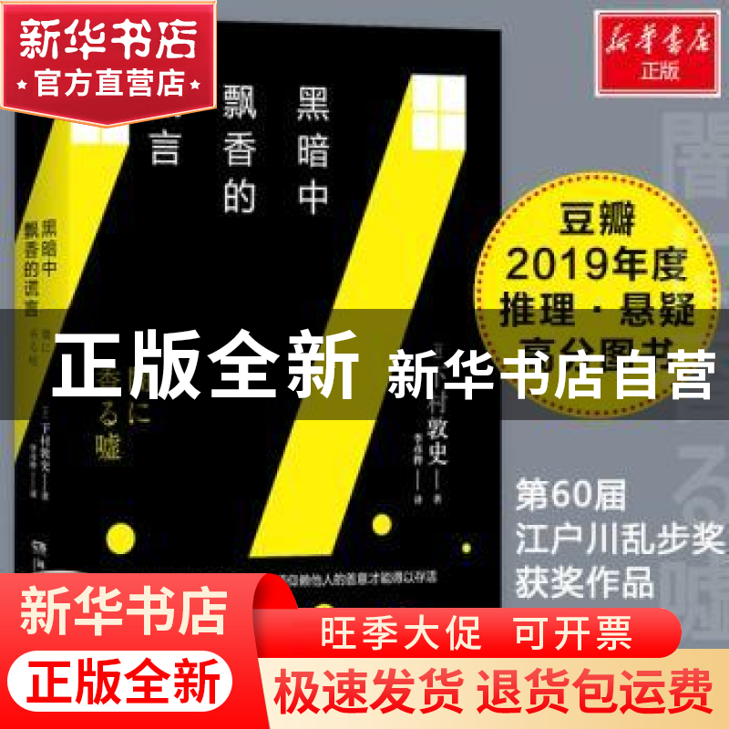 正版 黑暗中飘香的谎言 (日)下村敦史 著,博集天卷 出品 湖南文高清大图