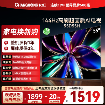 长虹55D55H 55英寸144Hz高刷新电视 云帆AI影像 60W峰值功率音响
