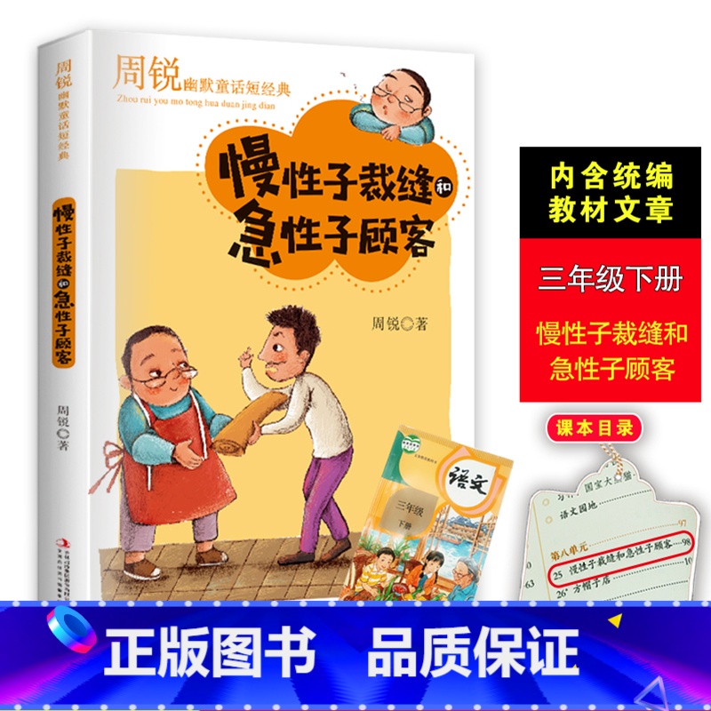 【正版】慢性子裁缝和急性子顾客周锐的书幽默大师精品童话短经典小学生二三四年级课外书必老师阅读人教版下册搞笑故事外阅年