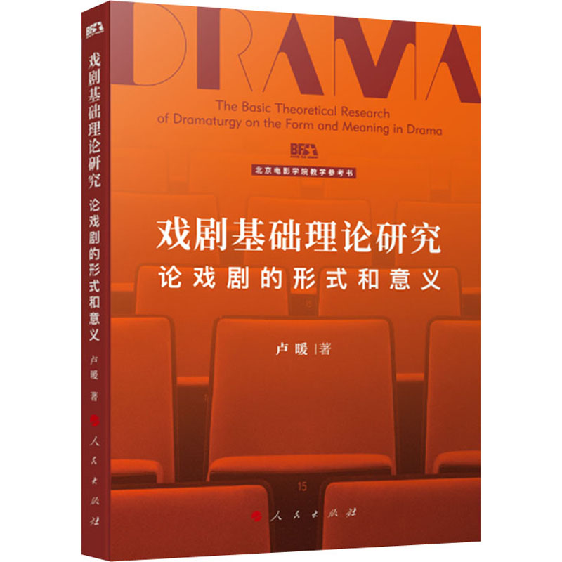 正版新书】戏剧基础理论研究 论戏剧的形式和意义卢暖97870102397