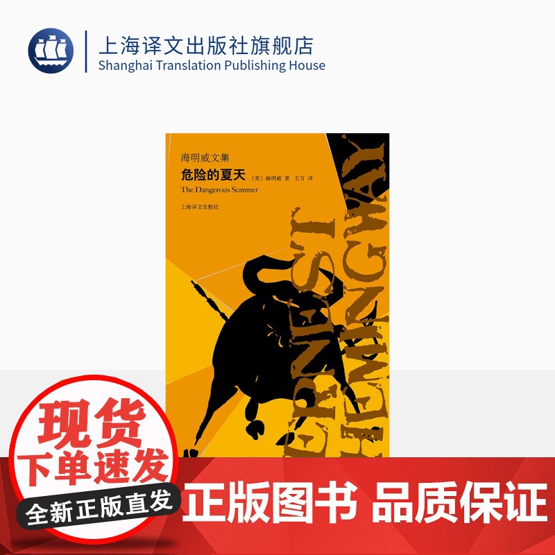 危险的夏天 [美]海明威 主万 译 海明威文集 文坛硬汉诺贝尔文学奖得主作品 外国文学世界名著 上海译文出版社 正版高清大图