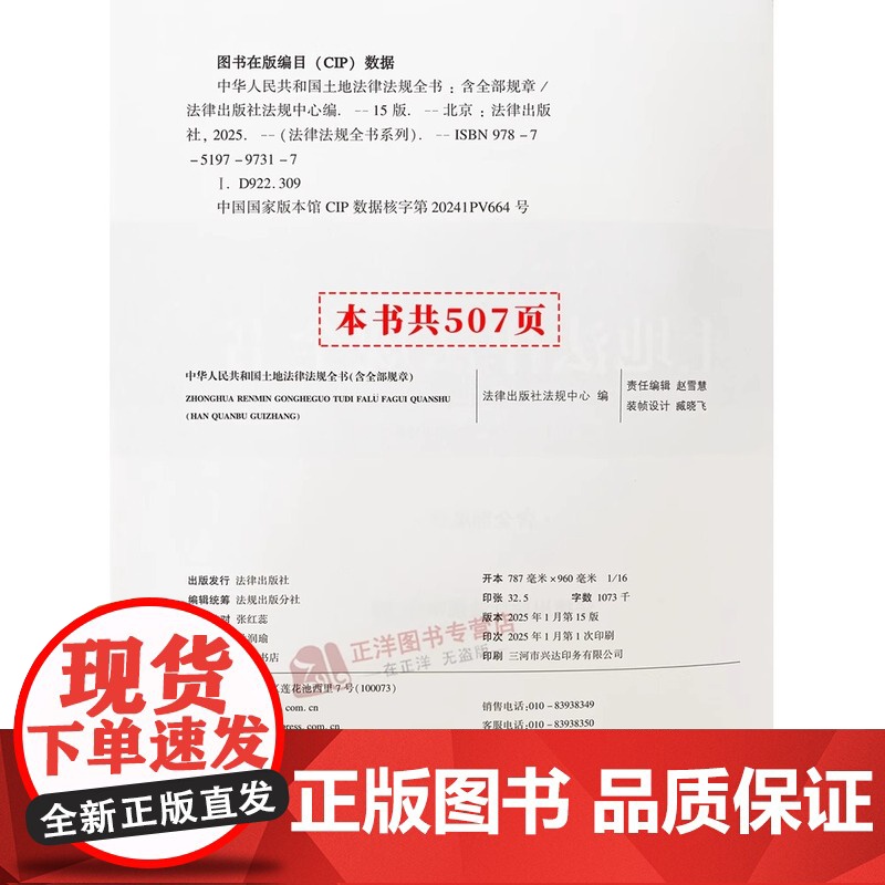 [正版]2025年中华人民共和国土地法律法规全书含全部规章 法律出版社高清大图