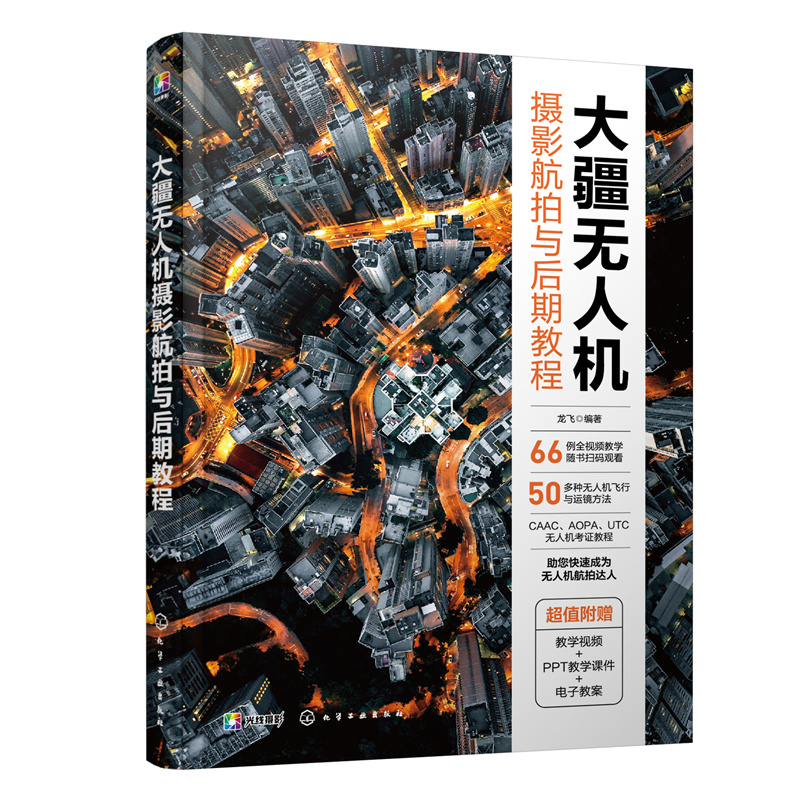 大疆无人机航拍前期与后期高手之路 [正版]书籍大疆无人机摄影航拍与后期教程 龙飞 编著 一本书精通 随书教学视频+P高清大图