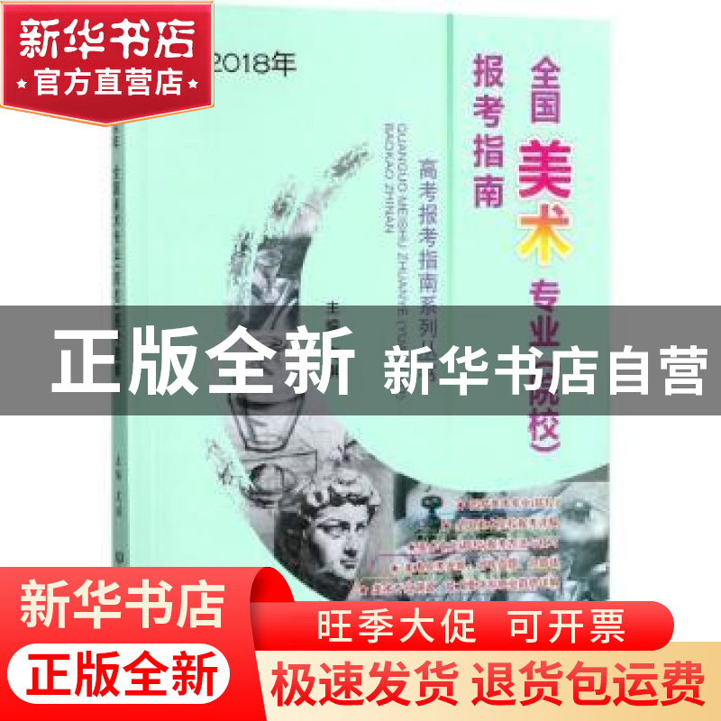 正版 全国美术专业(院校)报考指南:2018年 文祺主编 北京理工大学高清大图