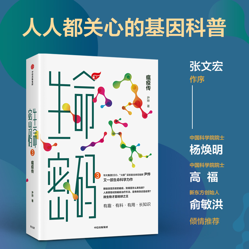 醉染图书生命密码 3 瘟疫传9787521740196高清大图