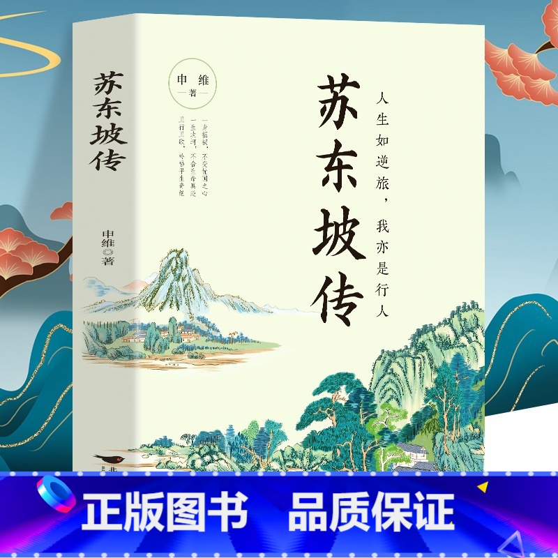 【正版】 苏东坡传 人生如逆行我亦是行人 苏轼自传诗词读本名人传记 初中生苏东坡新传历史类书籍小学生课外读本 苏轼古诗