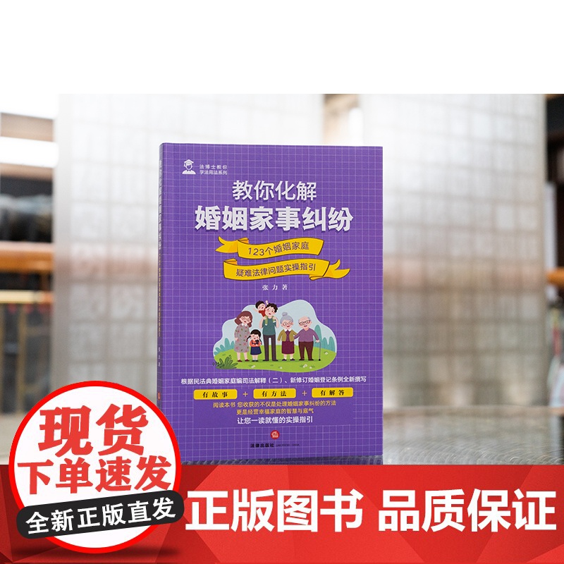 中法图正版 教你化解婚姻家事纠纷 123个婚姻家庭疑难法律问题实操指引 张力 婚姻家事纠纷处理司法实务 婚前债务彩礼离婚高清大图