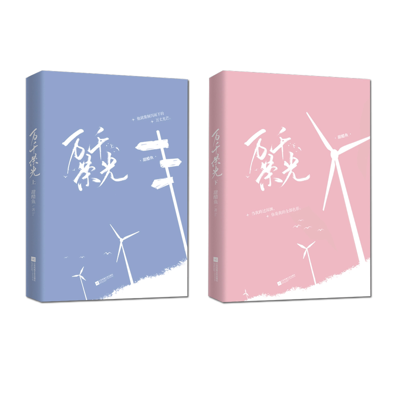 [醉染正版]正版 万千荣光 全套2册已完结甜醋鱼治愈系救赎之作青春文学都市校园爱言情小说实体图书籍高清大图