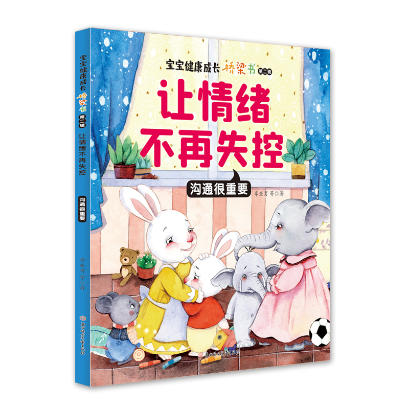 醉染图书让情绪不再失控:沟通很重要9787558547881高清大图