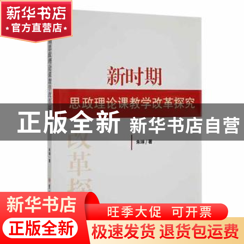 正版 新时期思政理论课教学改革探究 朱琳著 吉林大学出版社 9787高清大图