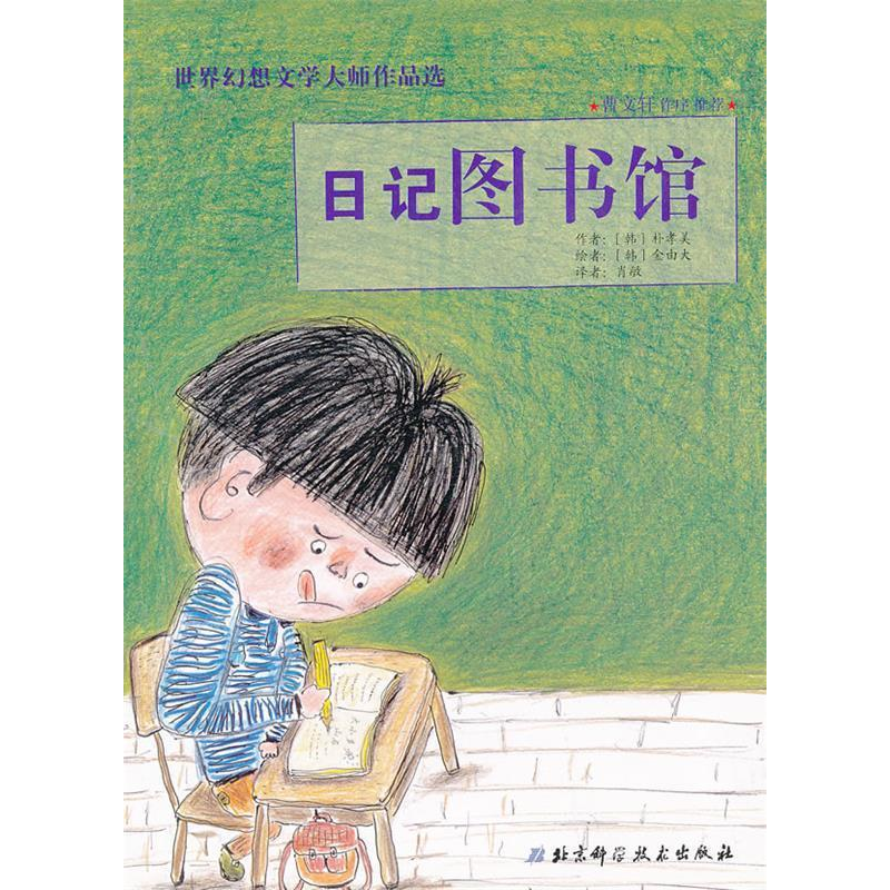 正版新书]“金贝壳”小学生经典文库·世界幻想文学大师作品选—