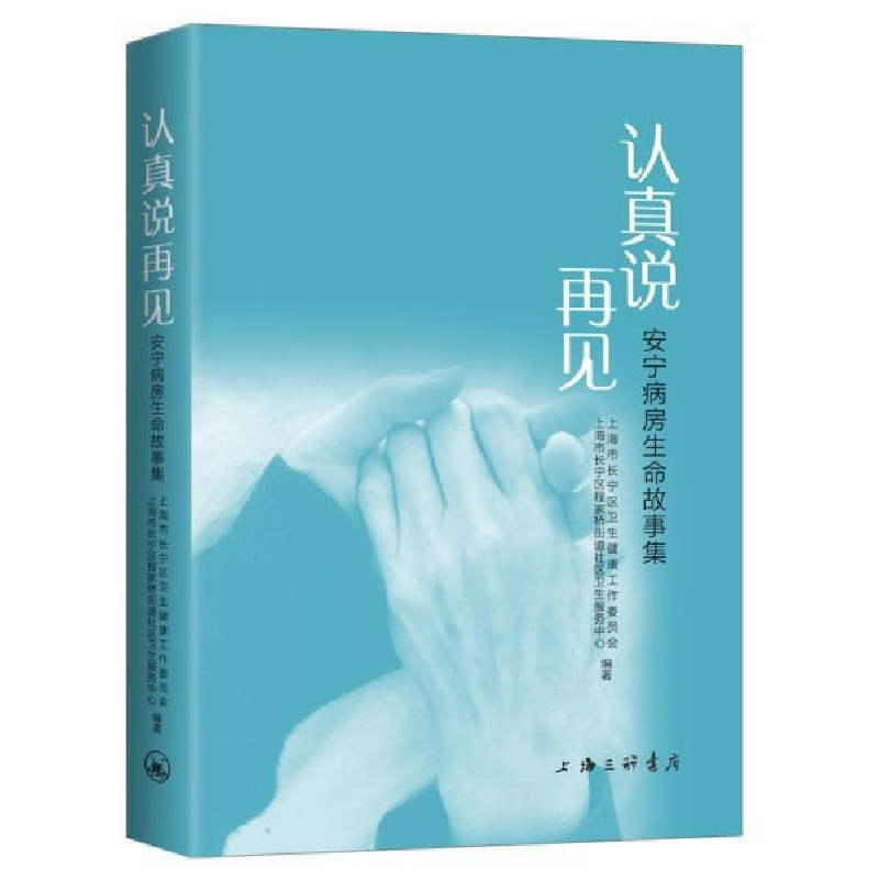 音像认真说再见--安宁病房生命故事集