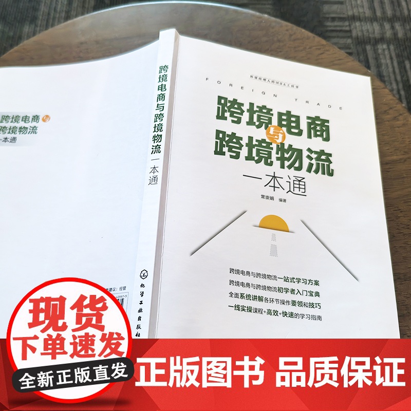 跨境电商与跨境物流一本通 跨境电商网上开店 跨境电商通关与报税 跨境电商支付 跨境物流 跨境电商营销方式 跨境电商人员高清大图