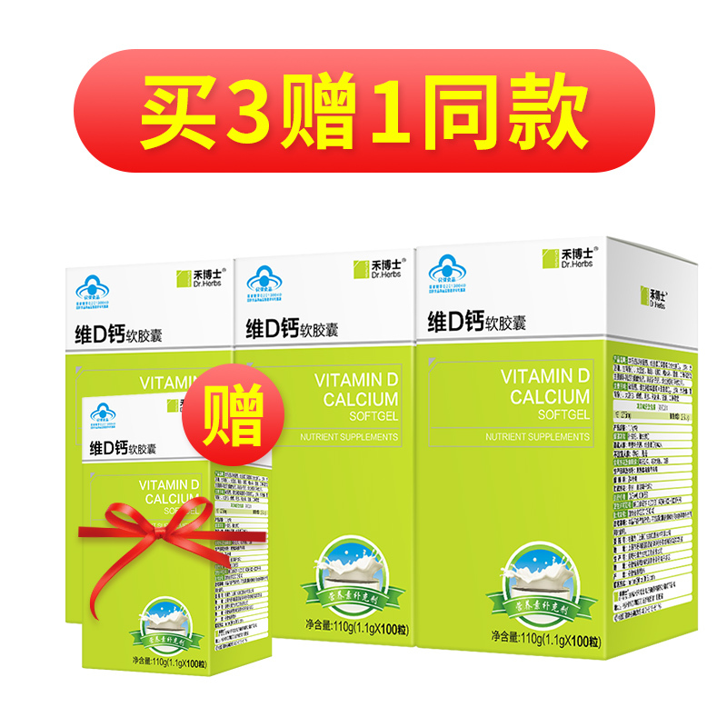 买3送1 禾博士(DrHerbs) 钙维生素D软胶囊 100粒 液体钙 补钙 矿物质 钙片 盒装 片剂