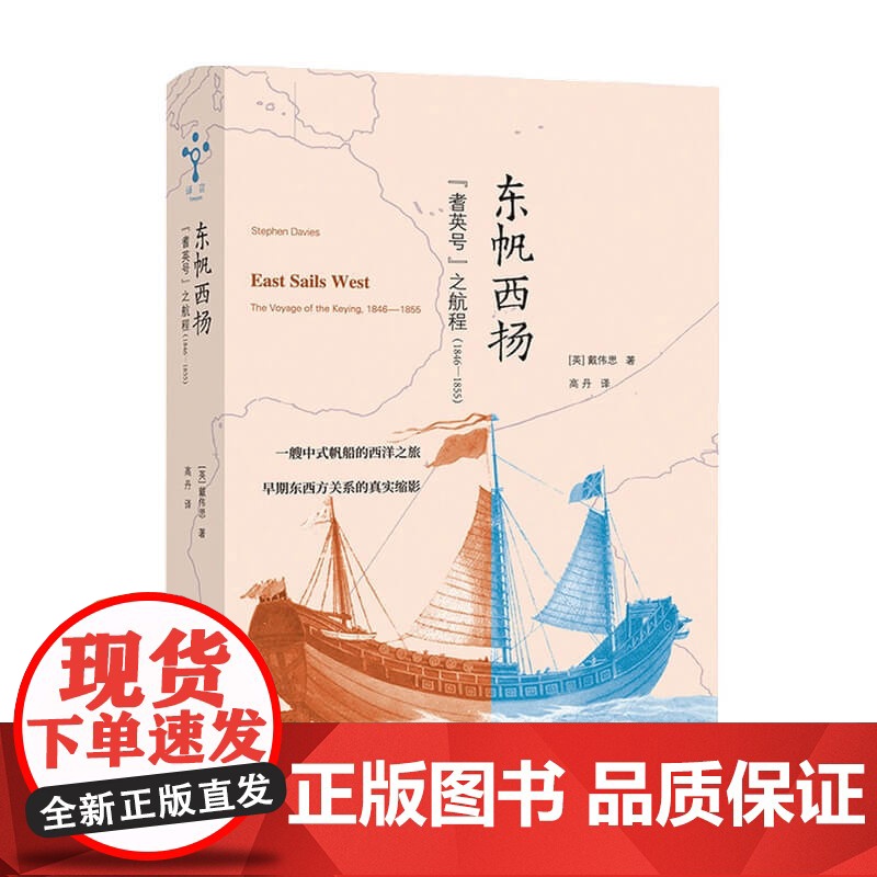 东帆西扬:“耆英号”之航程(1846—1855)戴伟思 界史