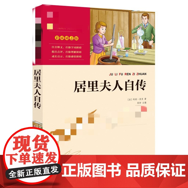 居里夫人自传 南方出版社 (法)玛丽·居里 著 杨称心 译高清大图