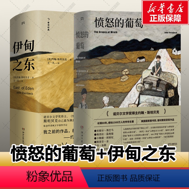 愤怒的葡萄+伊甸之东 [两册] [正版]共2册愤怒的葡萄+伊甸之东 诺贝尔文学奖得主约翰斯坦贝克著王一凡译英文原版中文译