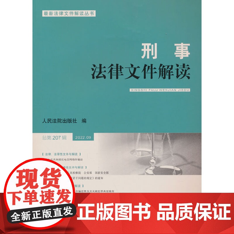 刑事法律文件解读2022.9总第207辑