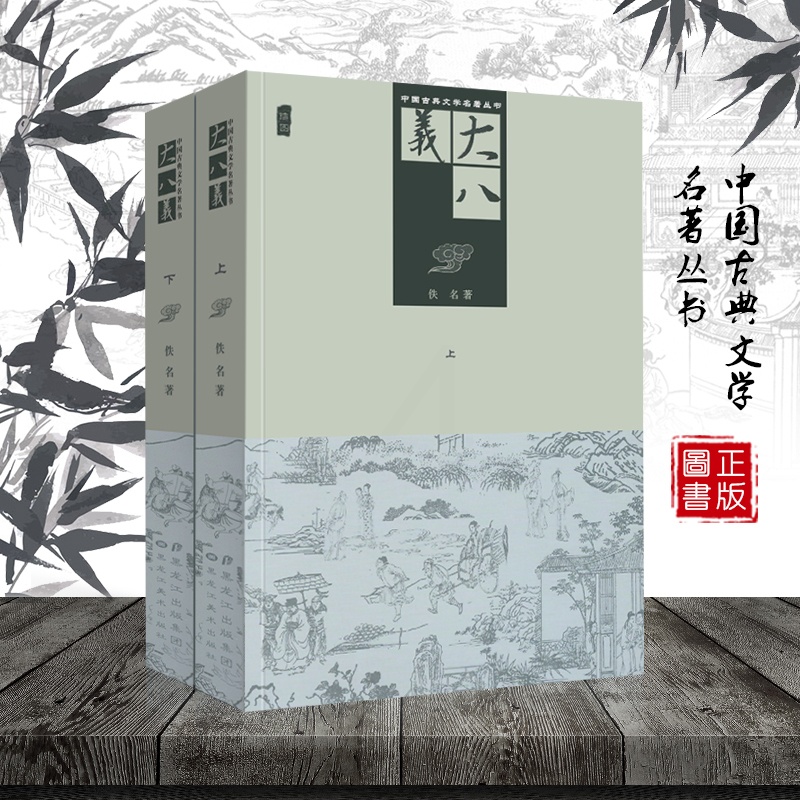 [醉染正版]中国古典文学名著丛书 大八义 佚名北宋 插图版 小说 正版 书籍高清大图