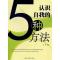 11认识自我的5种方法978751121890222