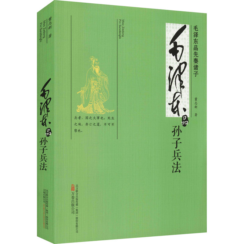 [友一个正版] 毛泽东品孙子兵法 董志新 毛泽东接触和了解 孙子兵法 的过程 品读先秦诸子思想以及在实际中运用和驾驭其