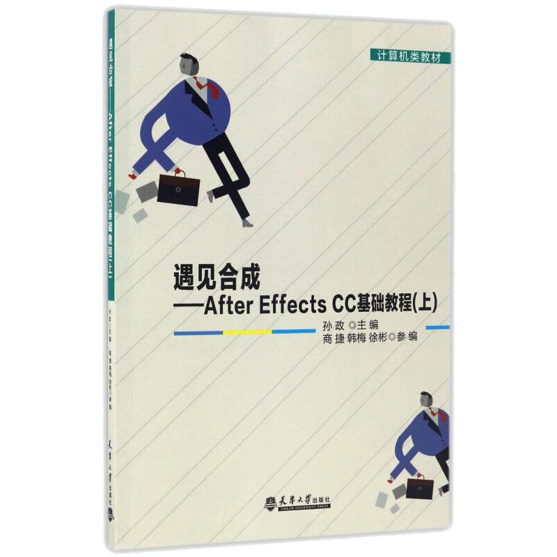 醉染图书遇见合成/AFTEREFFECTSCC基础教程/(上)9787561857038高清大图